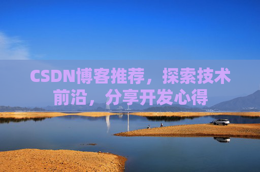 CSDN博客推荐，探索技术前沿，分享开发心得